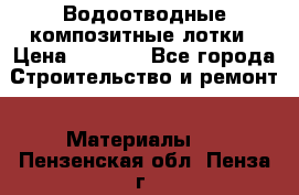 Водоотводные композитные лотки › Цена ­ 3 600 - Все города Строительство и ремонт » Материалы   . Пензенская обл.,Пенза г.